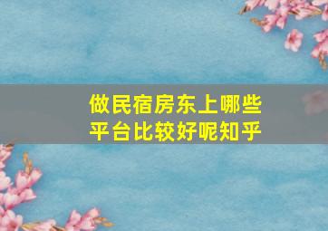 做民宿房东上哪些平台比较好呢知乎