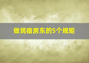 做民宿房东的5个规矩