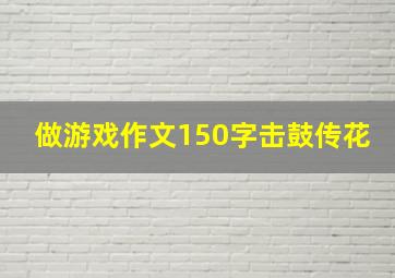 做游戏作文150字击鼓传花