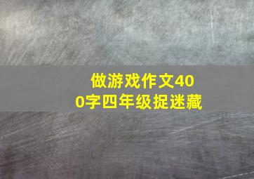 做游戏作文400字四年级捉迷藏