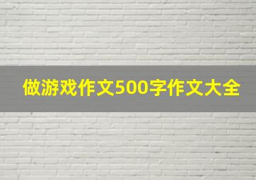 做游戏作文500字作文大全