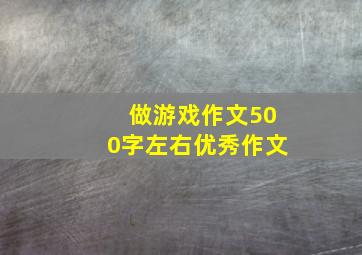 做游戏作文500字左右优秀作文