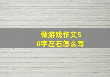 做游戏作文50字左右怎么写