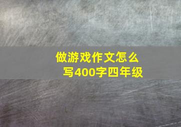 做游戏作文怎么写400字四年级