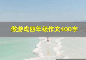 做游戏四年级作文400字