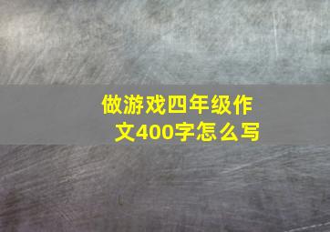 做游戏四年级作文400字怎么写