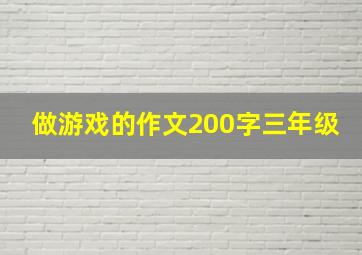 做游戏的作文200字三年级