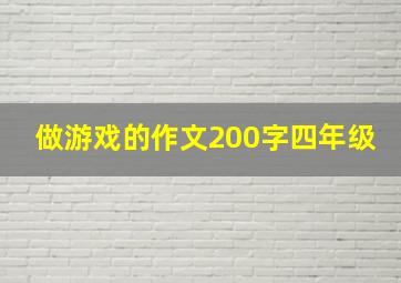 做游戏的作文200字四年级