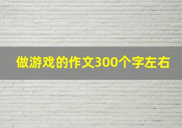 做游戏的作文300个字左右