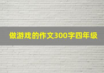 做游戏的作文300字四年级