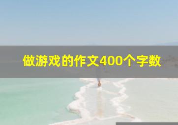 做游戏的作文400个字数