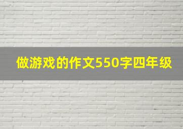 做游戏的作文550字四年级