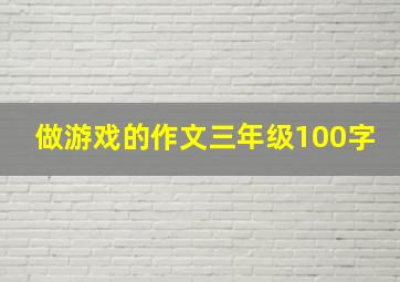 做游戏的作文三年级100字