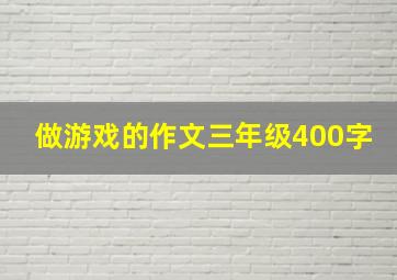 做游戏的作文三年级400字