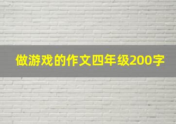 做游戏的作文四年级200字