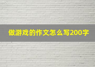 做游戏的作文怎么写200字