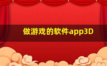 做游戏的软件app3D