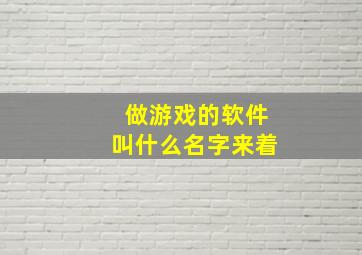 做游戏的软件叫什么名字来着