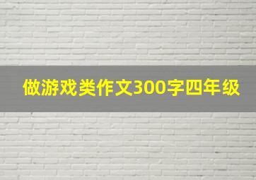 做游戏类作文300字四年级