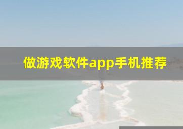 做游戏软件app手机推荐