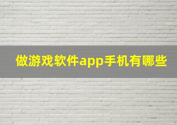 做游戏软件app手机有哪些