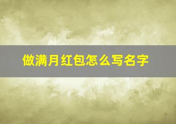 做满月红包怎么写名字