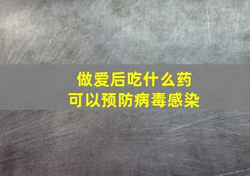 做爱后吃什么药可以预防病毒感染