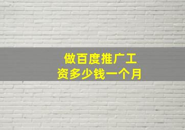 做百度推广工资多少钱一个月