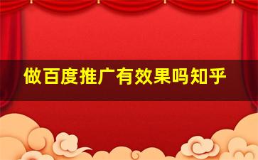 做百度推广有效果吗知乎