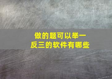 做的题可以举一反三的软件有哪些