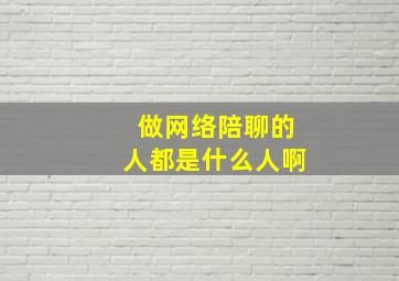 做网络陪聊的人都是什么人啊