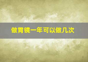 做胃镜一年可以做几次