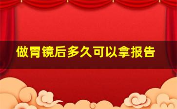 做胃镜后多久可以拿报告