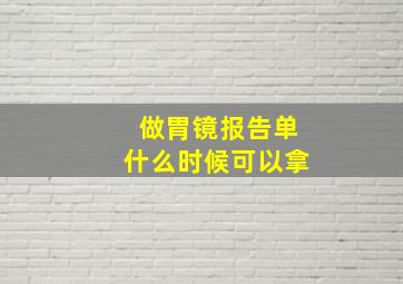 做胃镜报告单什么时候可以拿