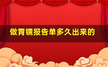 做胃镜报告单多久出来的