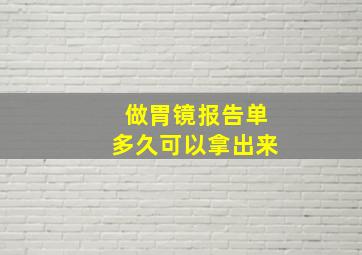 做胃镜报告单多久可以拿出来