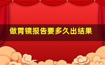 做胃镜报告要多久出结果