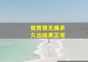 做胃镜无痛多久出结果正常