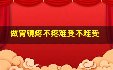 做胃镜疼不疼难受不难受