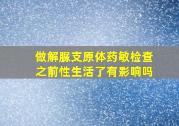 做解脲支原体药敏检查之前性生活了有影响吗