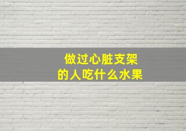 做过心脏支架的人吃什么水果