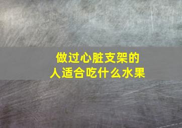 做过心脏支架的人适合吃什么水果