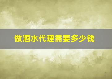 做酒水代理需要多少钱