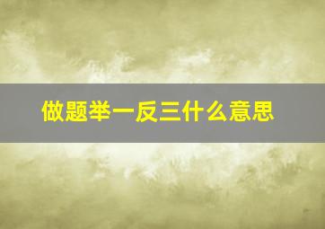 做题举一反三什么意思