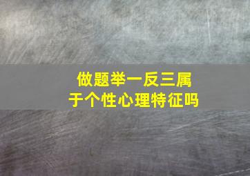 做题举一反三属于个性心理特征吗