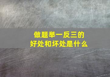 做题举一反三的好处和坏处是什么