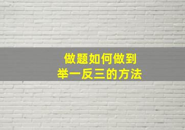 做题如何做到举一反三的方法