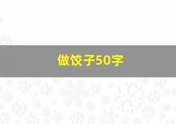 做饺子50字