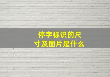 停字标识的尺寸及图片是什么