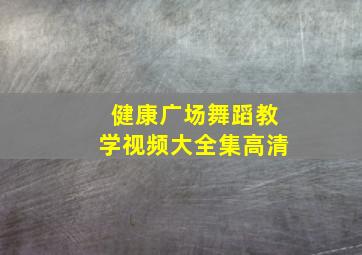 健康广场舞蹈教学视频大全集高清